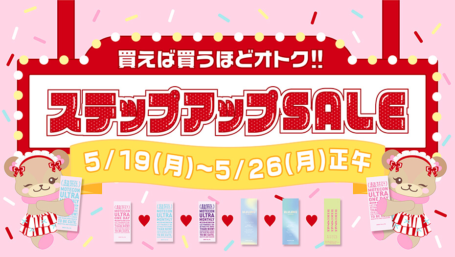 買えば買うほど お値引き率アップ！お得すぎるステップアップセール