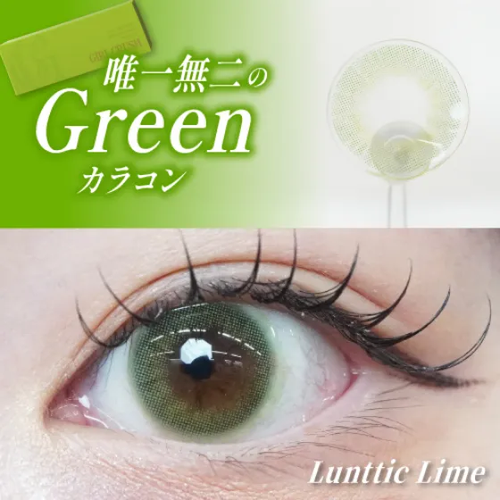 ガールクラッシュ ルナティックライム