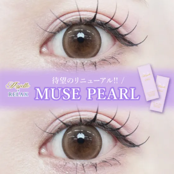 マジェットリラックス ミューズパール