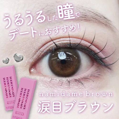 トリコニナル 涙目ブラウン