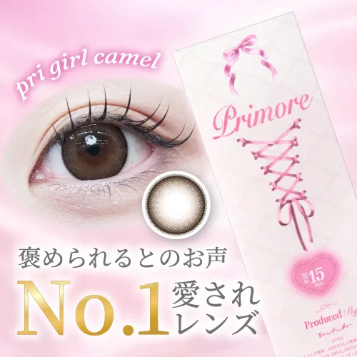 プリモア(ワンデー) プリガールキャメル