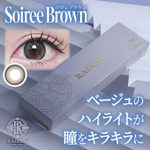 ラディリス ソワレブラウン