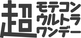 超モテコンウルトラワンデー