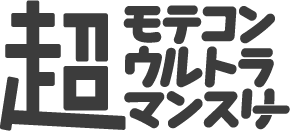 超モテコンウルトラマンスリー