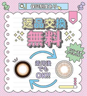 返品交換無料