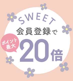 sweet会員登録