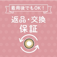 装着後でもOK返品・交換保証