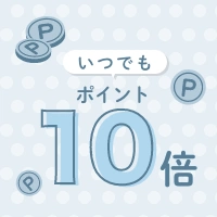 いつでもポイント１０倍