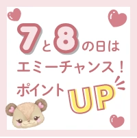 ７と８の日エミーチャンスポイントUP