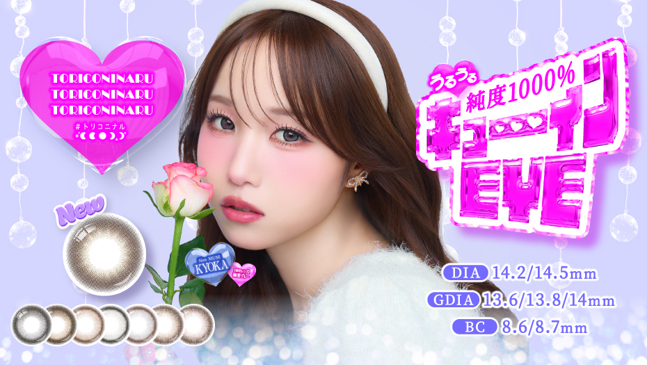 トリコニナル KYOKA きょうか 新色発売 キャンペーン