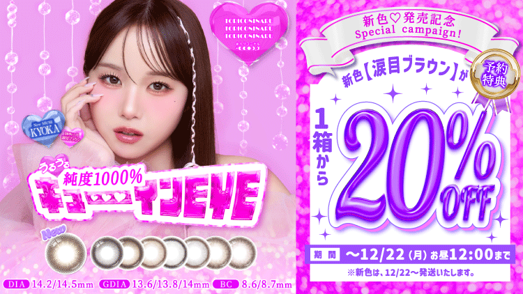 トリコニナル KYOKA きょうか 新色発売 キャンペーン