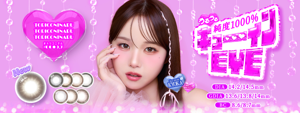 トリコニナル KYOKA きょうか 新色発売 キャンペーン