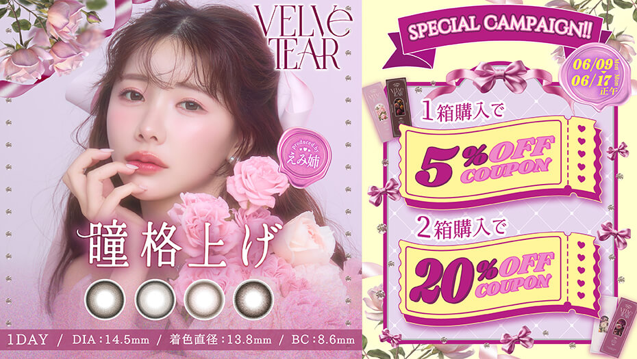 ヴェルヴェティア 20％OFFキャンペーン