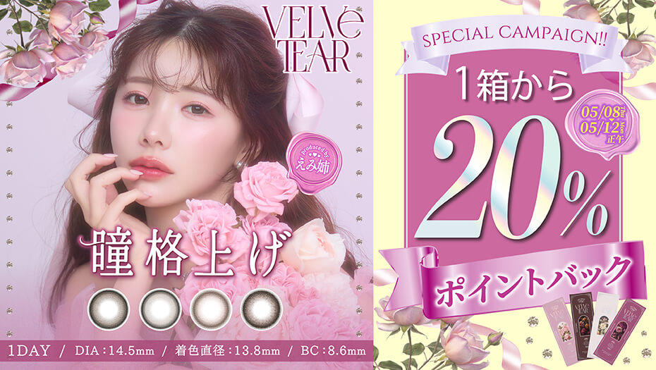 えみ姉プロデュースカラコン ヴェルヴェティア が発売 ポイント20％バック