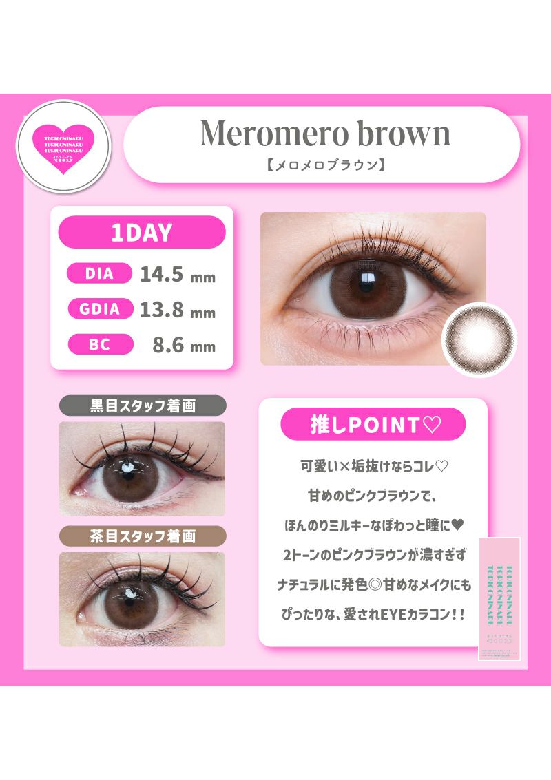 トリコニナル メロメロブラウン 14.5mm | カラコンメーカー Sweet