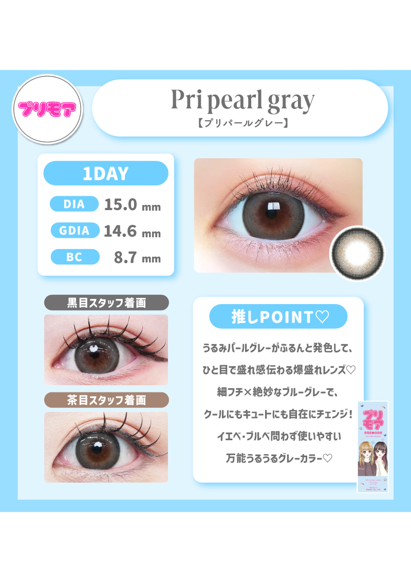 プリモア プリパールグレー 15.0mm | カラコンメーカー Sweet