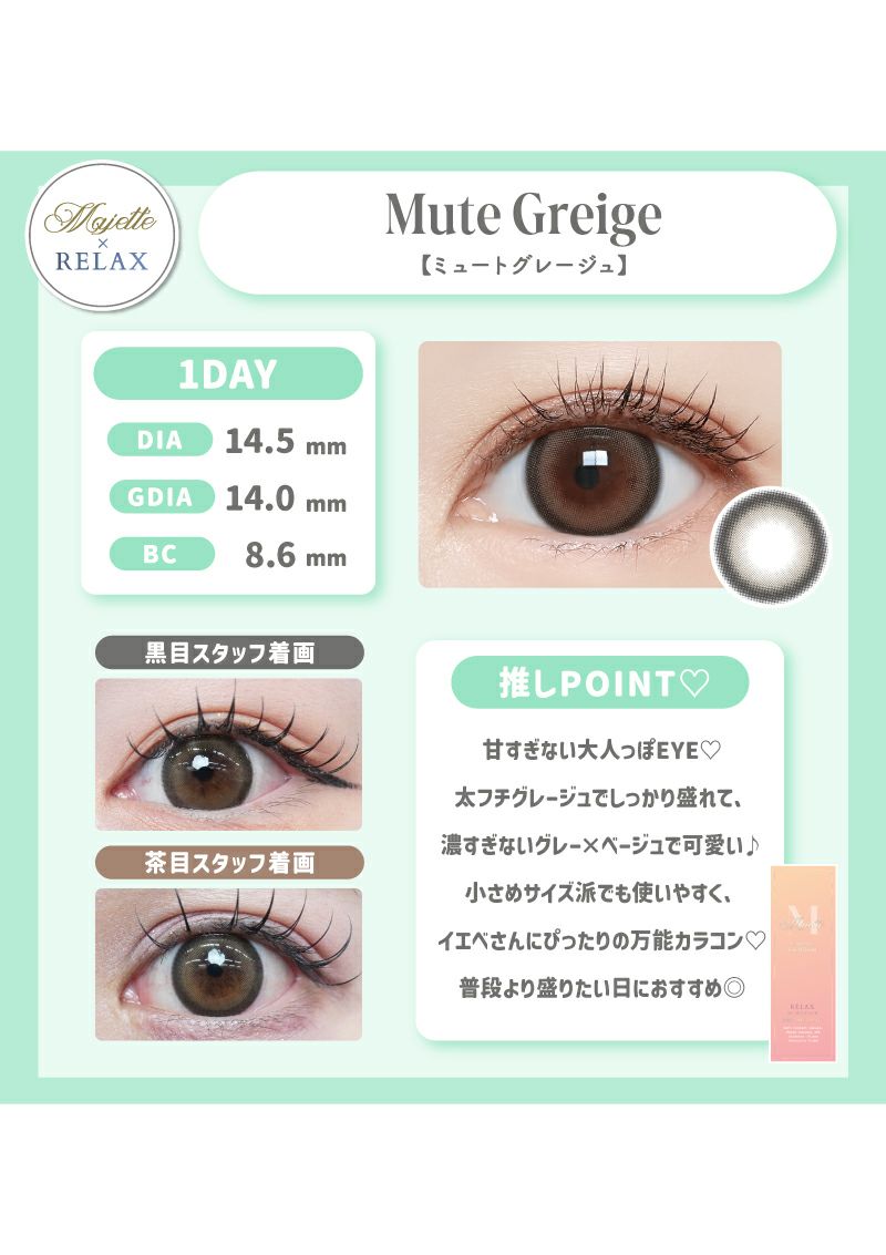 マジェットリラックス ミュートグレージュ 14.5mm | カラコンメーカー