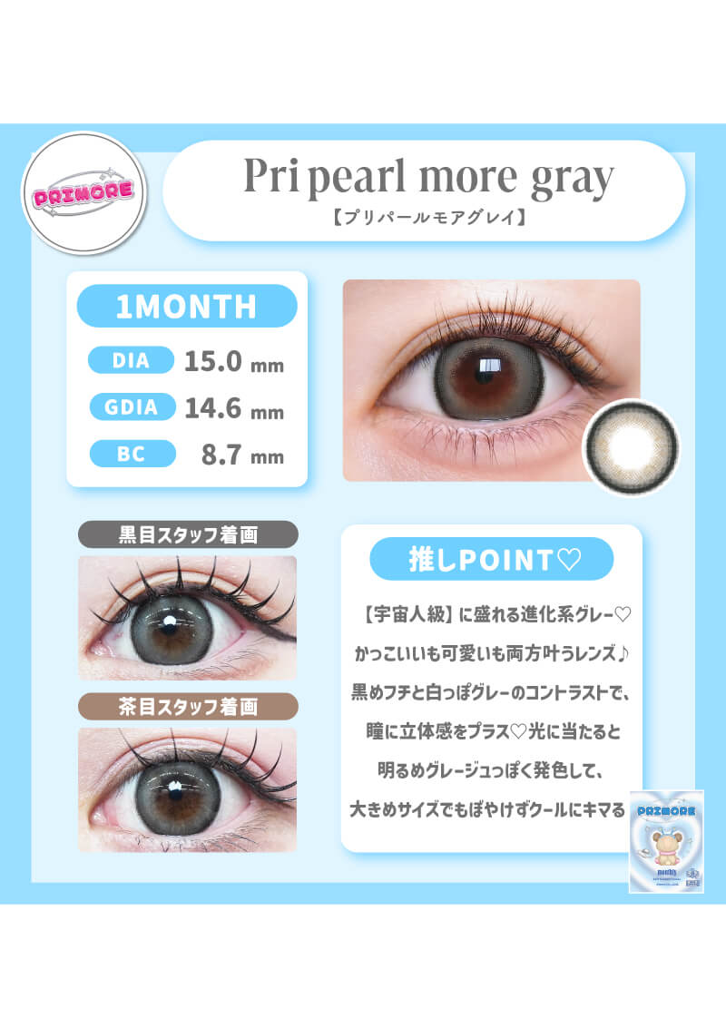 プリモアマンスリー プリパールモアグレイ 15.0mm | カラコンメーカー