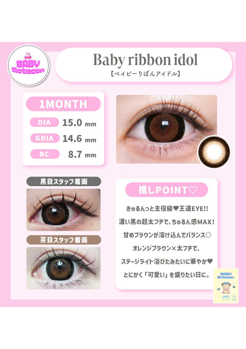 ベイビーモテコンマンスリー ベイビーりぼんアイドル 15.0mm