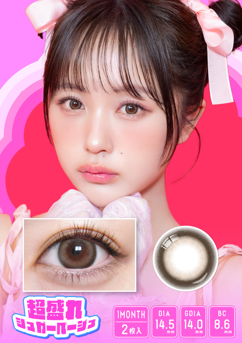 超モテコンウルトラマンスリー 超盛れシュガーベージュ 14.5mm 