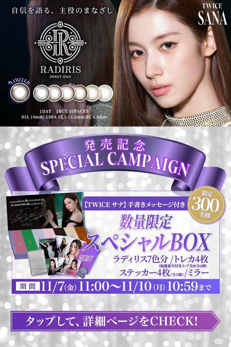 RADIRIS サナ　カラコン　トレカ　ステッカー　ミラー　スペシャルボックス コンプリート】ラディリス スペシャルボックス *CS0040* | カラコン