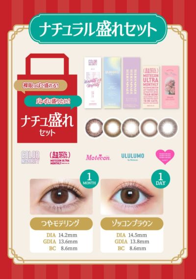 福ちゃん　グレージュM 福袋 ナチュラル盛れセット | カラコンメーカー Sweet