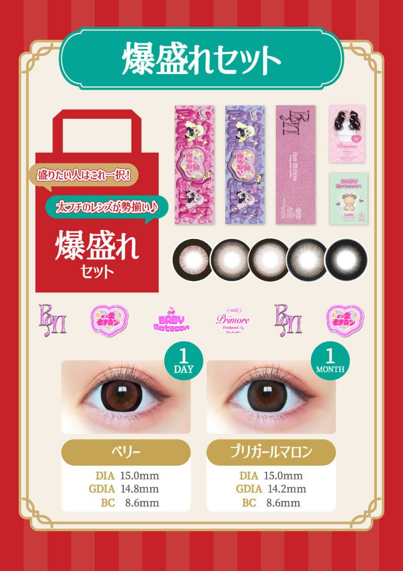 福袋 爆盛れセット | カラコンメーカー Sweet